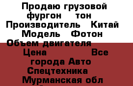 Продаю грузовой фургон, 3 тон. › Производитель ­ Китай › Модель ­ Фотон › Объем двигателя ­ 3 707 › Цена ­ 300 000 - Все города Авто » Спецтехника   . Мурманская обл.,Апатиты г.